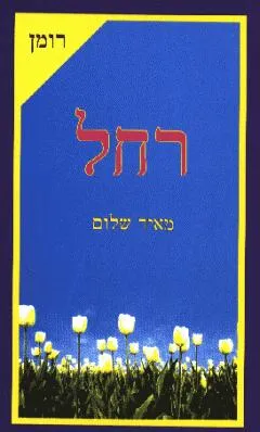 רחל