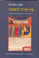 בין תורה לחכמה