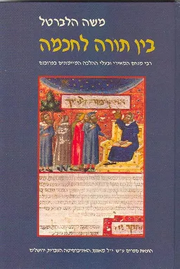 בין תורה לחכמה