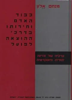 כבוד האדם וחירותו בדרכי ההוצאה לפועל