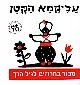עליקמא הקטן : ספור בחרוזים לגיל הרך
