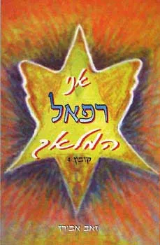 אני רפאל המלאך - קובץ 5