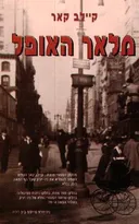 מלאך האופל