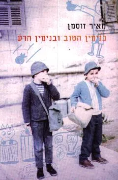 בנימין הטוב ובנימין הרע