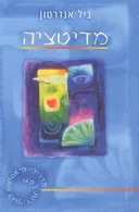 מדיטציה