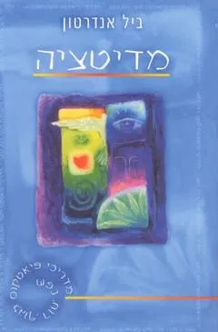 מדיטציה