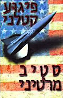 עטיפת פיגוע קטלני