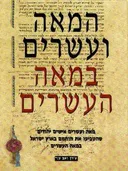 המאה ועשרים במאה העשרים
