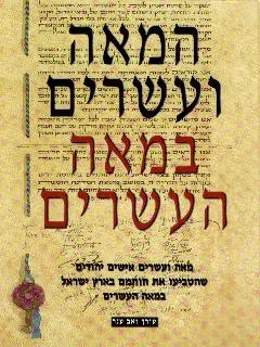 עטיפת הספר המאה ועשרים במאה העשרים מאת זאב ענר