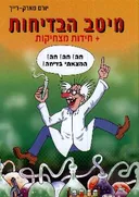 מיטב הבדיחות + חידות מצחיקות