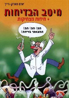 מיטב הבדיחות + חידות מצחיקות