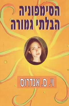 עטיפת הספר הסימפוניה הבלתי גמורה מאת וי.ס. אנדרוס