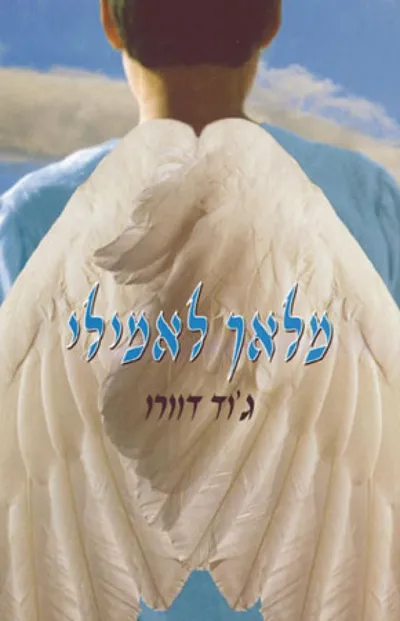 מלאך לאמילי