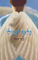 מלאך לאמילי