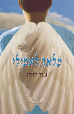 עטיפת הספר מלאך לאמילי מאת ג'וד דוורו