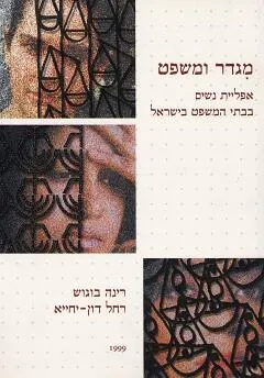 מגדר ומשפט