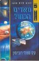 מאדים הכחול I