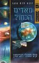 מאדים הכחול II