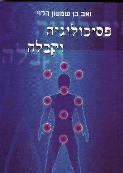 פסיכולוגיה וקבלה