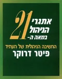 אתגרי הניהול במאה ה 21