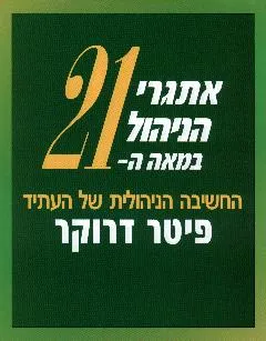 אתגרי הניהול במאה ה 21