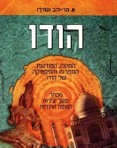 עטיפת הספר הודו : המהות, המודעות, הספרות והמיסטיקה של הודו מאת א. הר-זהב