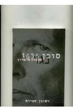 סוכן 1636 נגד משפחת אלפרון