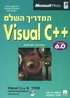 המדריך השלם  visual c++ 6