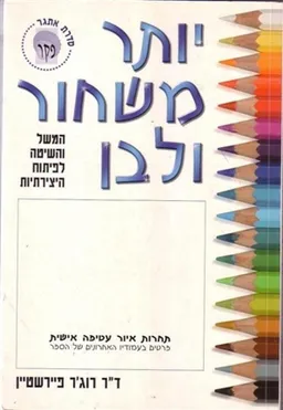 יותר משחור ולבן