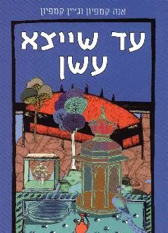 עד שייצא עשן