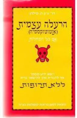 הרעלה עצמית