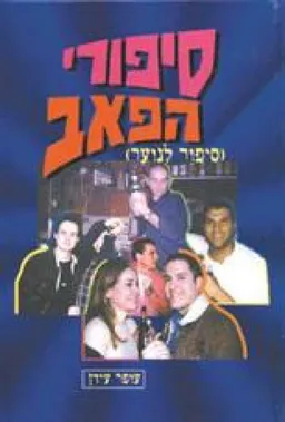 סיפורי הפאב