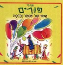 פורים: הסוד של אסתר והדסה