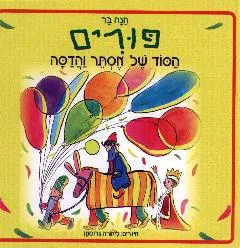 פורים: הסוד של אסתר והדסה