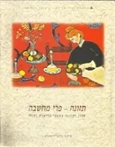 תזונה - פרי מחשבה (מהדורת 1996)
