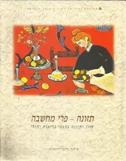 תזונה - פרי מחשבה (מהדורת 1996)
