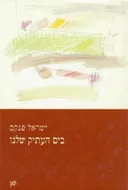 בים העתיק שלנו