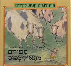 סיפורים מהאולימפוס