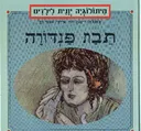 תיבת פנדורה