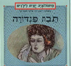 עטיפת הספר תיבת פנדורה מאת רקפת זהר
