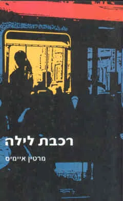 רכבת לילה