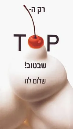 רק הטופ שבטוב