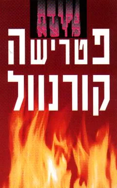 עטיפת הספר נקודת מוצא מאת פטרישה קורנוול