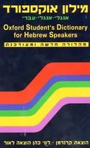 מילון אוקספורד אנגלי-אנגלי-עברי [מהדורה שלישית]