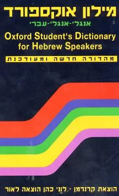 מילון אוקספורד אנגלי-אנגלי-עברי [מהדורה שלישית]