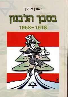 עטיפת הספר בסבך הלבנון 1958 מאת ראובן ארליך