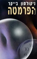 הפרמטה