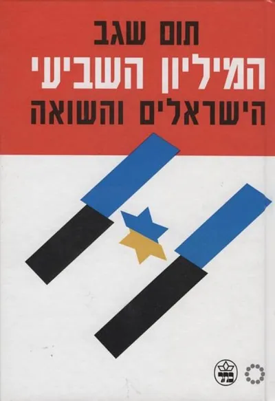 המיליון השביעי : הישראלים והשואה