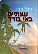 שנתיים באי בודד (עופרים)