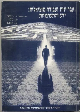 עבריינות ועבודה סוציאלית